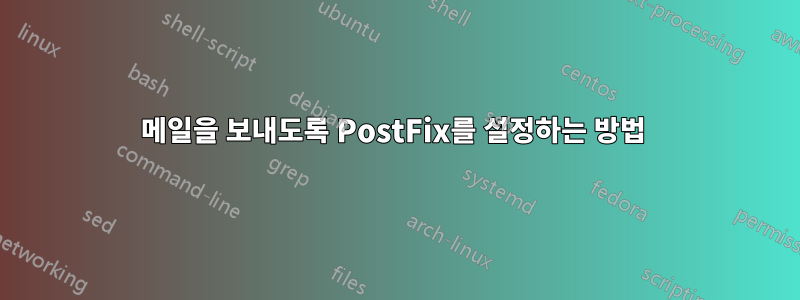 메일을 보내도록 PostFix를 설정하는 방법 