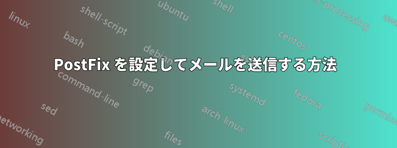 PostFix を設定してメールを送信する方法 