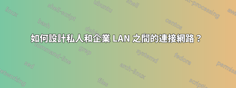 如何設計私人和企業 LAN 之間的連接網路？