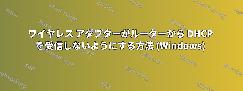 ワイヤレス アダプターがルーターから DHCP を受信しないようにする方法 (Windows)