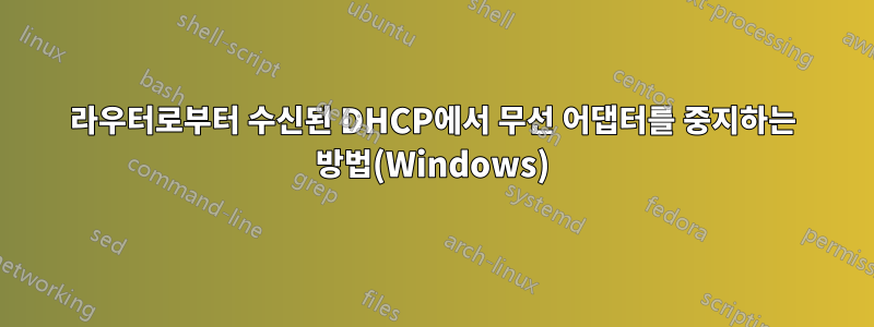 라우터로부터 수신된 DHCP에서 무선 어댑터를 중지하는 방법(Windows)