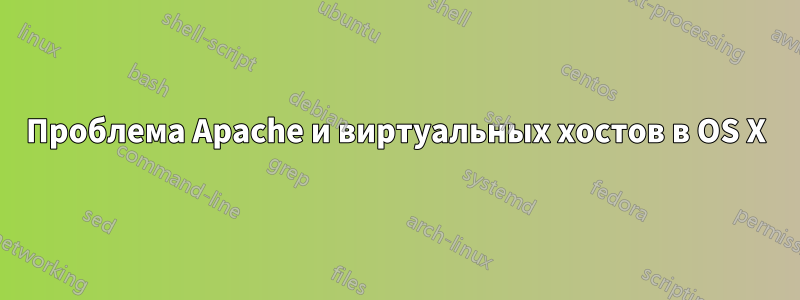 Проблема Apache и виртуальных хостов в OS X