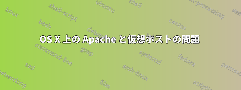 OS X 上の Apache と仮想ホストの問題