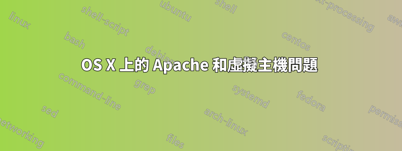 OS X 上的 Apache 和虛擬主機問題