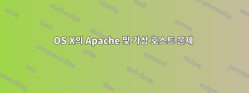 OS X의 Apache 및 가상 호스트 문제