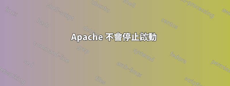 Apache 不會停止啟動