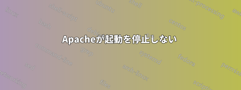 Apacheが起動を停止しない