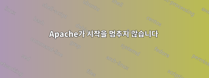 Apache가 시작을 멈추지 않습니다