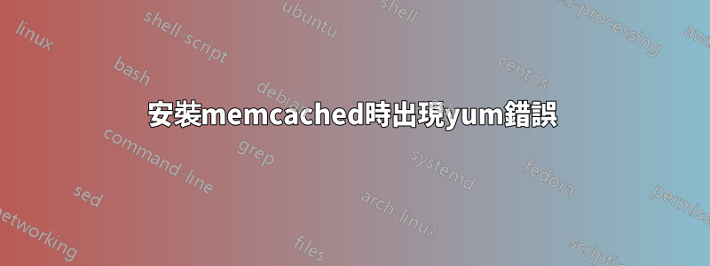 安裝memcached時出現yum錯誤