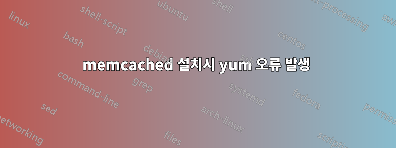 memcached 설치시 yum 오류 발생