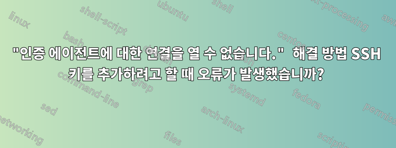 "인증 에이전트에 대한 연결을 열 수 없습니다." 해결 방법 SSH 키를 추가하려고 할 때 오류가 발생했습니까?