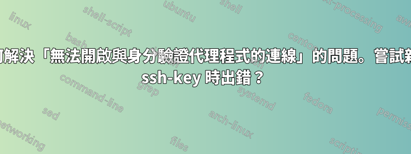 如何解決「無法開啟與身分驗證代理程式的連線」的問題。嘗試新增 ssh-key 時出錯？