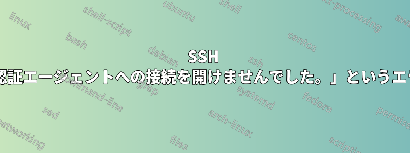 SSH キーを追加しようとしたときに発生する「認証エージェントへの接続を開けませんでした。」というエラーを修正するにはどうすればよいですか?