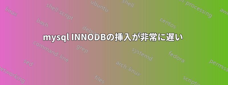 mysql INNODBの挿入が非常に遅い