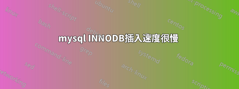 mysql INNODB插入速度很慢