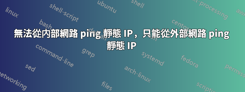 無法從內部網路 ping 靜態 IP，只能從外部網路 ping 靜態 IP