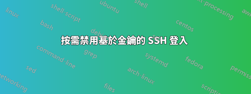 按需禁用基於金鑰的 SSH 登入