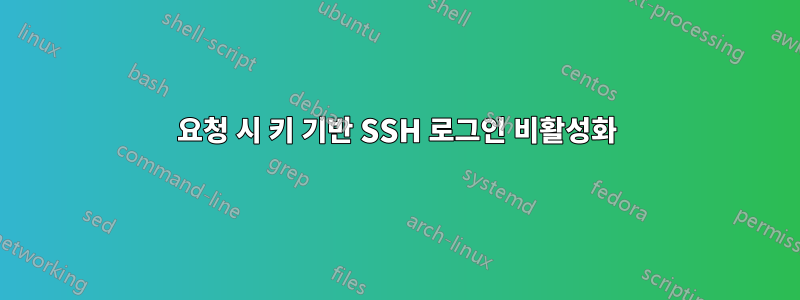 요청 시 키 기반 SSH 로그인 비활성화