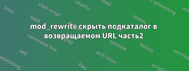 mod_rewrite скрыть подкаталог в возвращаемом URL часть2