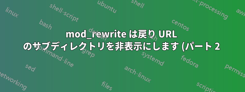 mod_rewrite は戻り URL のサブディレクトリを非表示にします (パート 2)