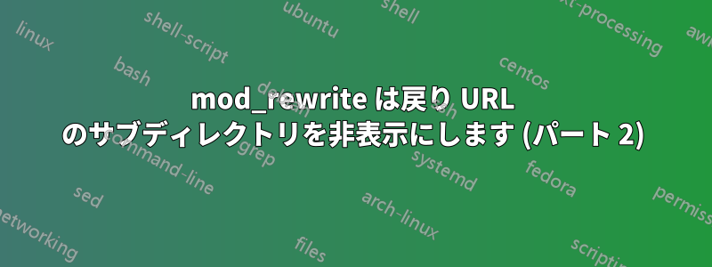 mod_rewrite は戻り URL のサブディレクトリを非表示にします (パート 2)