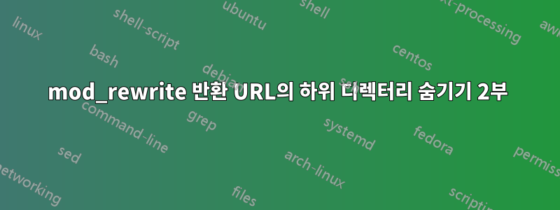 mod_rewrite 반환 URL의 하위 디렉터리 숨기기 2부