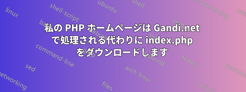 私の PHP ホームページは Gandi.net で処理される代わりに index.php をダウンロードします