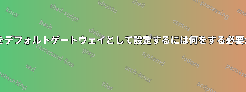 コンピュータをデフォルトゲートウェイとして設定するには何をする必要がありますか?