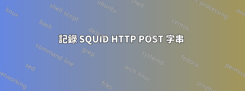 記錄 SQUID HTTP POST 字串