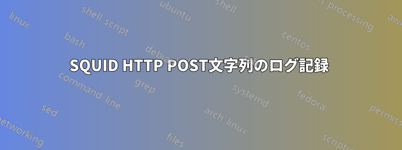 SQUID HTTP POST文字列のログ記録