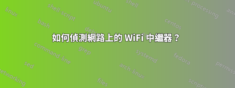 如何偵測網路上的 WiFi 中繼器？