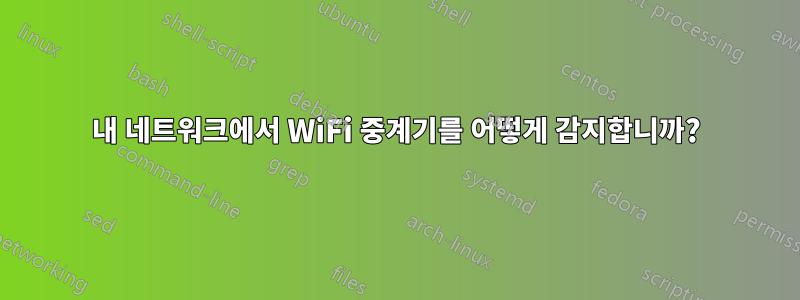 내 네트워크에서 WiFi 중계기를 어떻게 감지합니까?