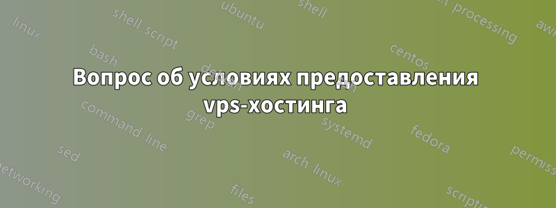 Вопрос об условиях предоставления vps-хостинга