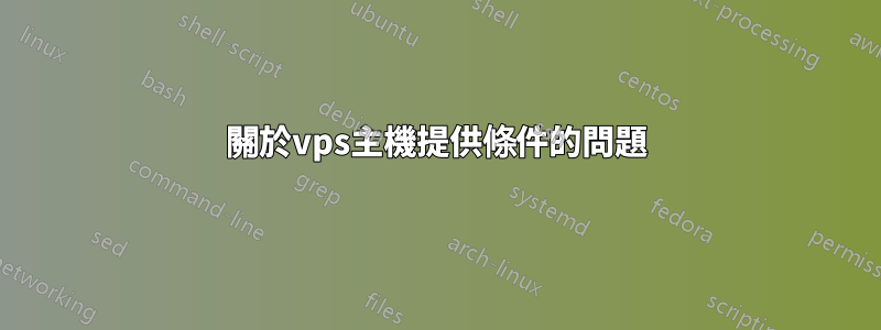 關於vps主機提供條件的問題