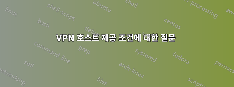 VPN 호스트 제공 조건에 대한 질문