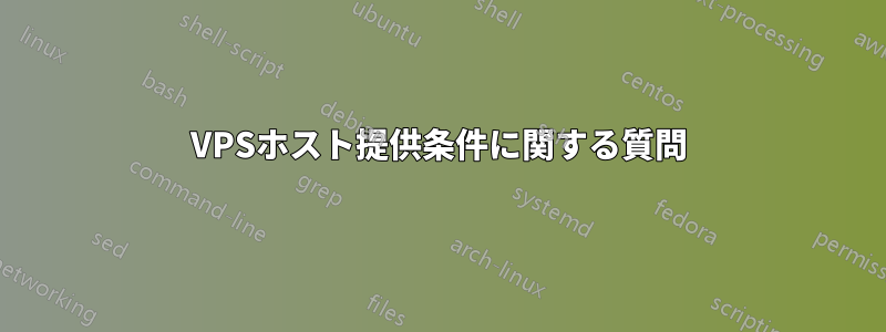 VPSホスト提供条件に関する質問