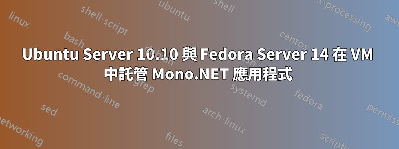 Ubuntu Server 10.10 與 Fedora Server 14 在 VM 中託管 Mono.NET 應用程式