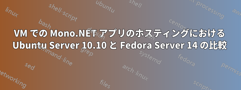 VM での Mono.NET アプリのホスティングにおける Ubuntu Server 10.10 と Fedora Server 14 の比較