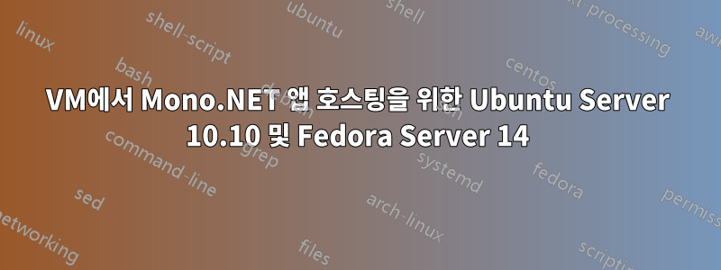 VM에서 Mono.NET 앱 호스팅을 위한 Ubuntu Server 10.10 및 Fedora Server 14