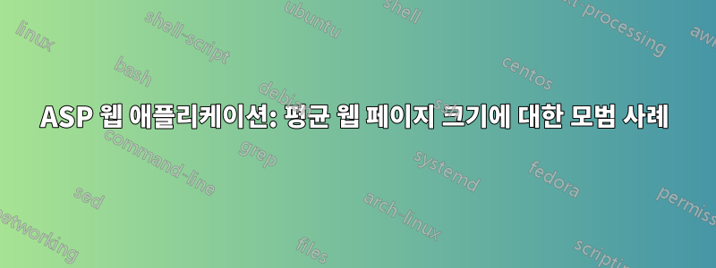 ASP 웹 애플리케이션: 평균 웹 페이지 크기에 대한 모범 사례