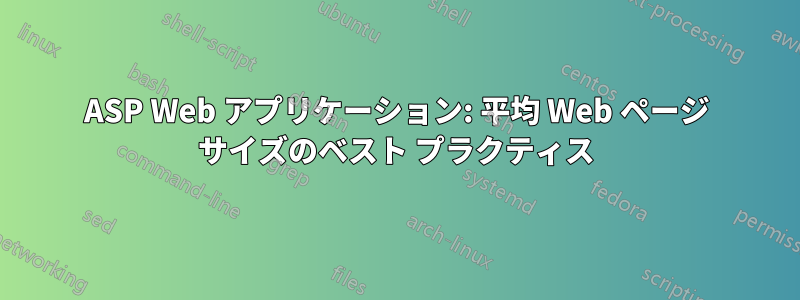 ASP Web アプリケーション: 平均 Web ページ サイズのベスト プラクティス