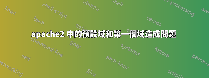 apache2 中的預設域和第一個域造成問題