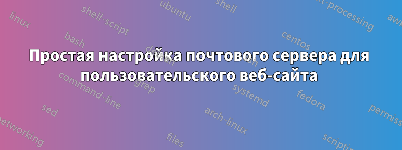 Простая настройка почтового сервера для пользовательского веб-сайта