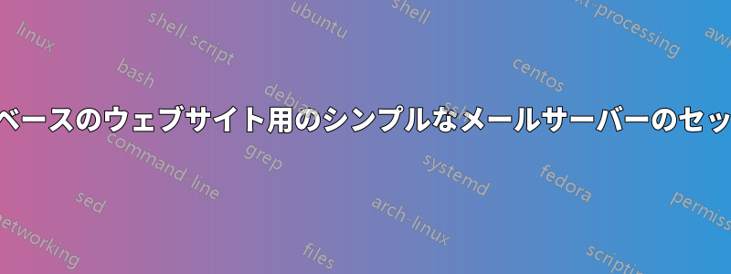 ユーザーベースのウェブサイト用のシンプルなメールサーバーのセットアップ