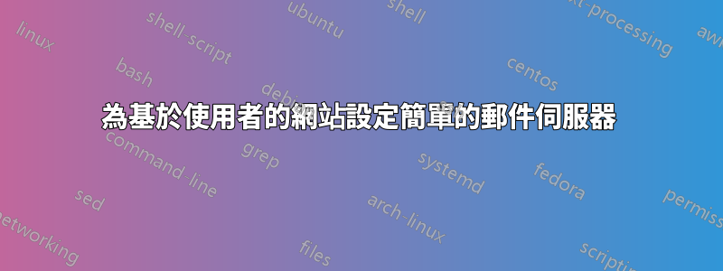 為基於使用者的網站設定簡單的郵件伺服器