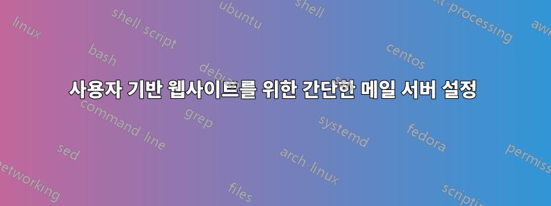 사용자 기반 웹사이트를 위한 간단한 메일 서버 설정