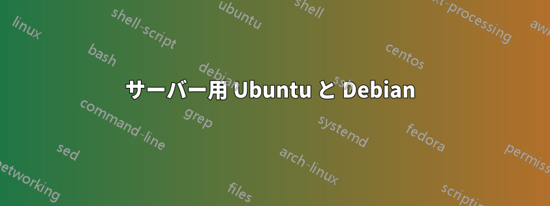 サーバー用 Ubuntu と Debian 