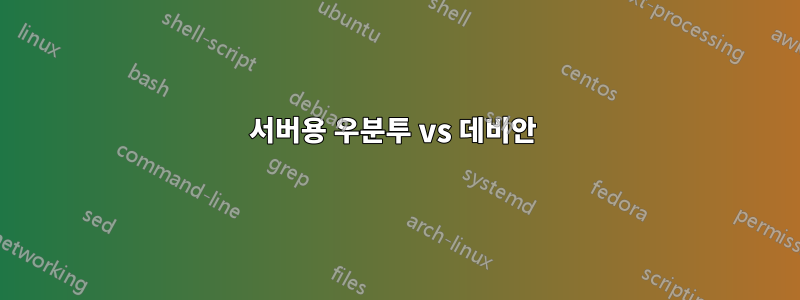 서버용 우분투 vs 데비안 