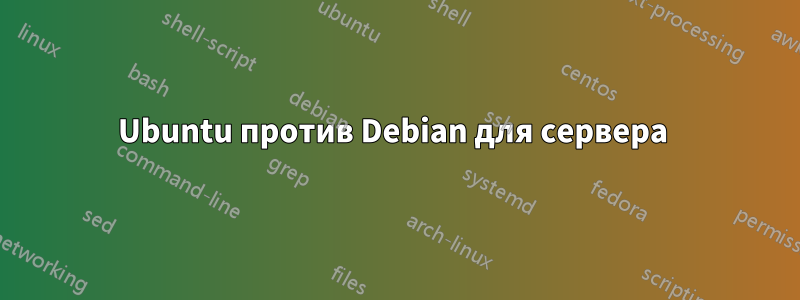 Ubuntu против Debian для сервера 