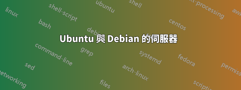 Ubuntu 與 Debian 的伺服器 